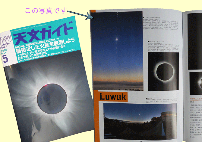 天文ガイド5月号に、皆既日食写真が掲載されました
